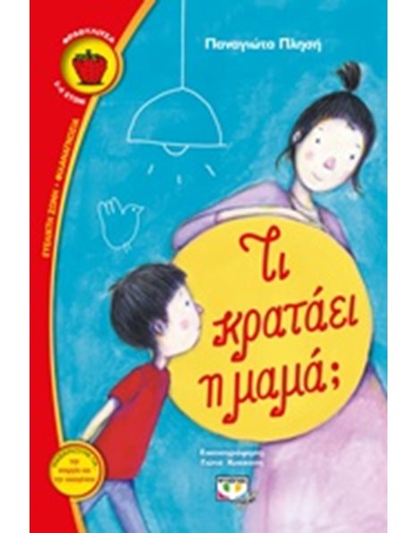 ΤΙ ΚΡΑΤΑΕΙ Η ΜΑΜΑ;
