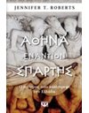 ΑΘΗΝΑ ΕΝΑΝΤΙΟΝ ΣΠΑΡΤΗΣ: Ο ΠΟΛΕΜΟΣ ΠΟΥ ΚΑΤΕΣΤΡΕΨΕ ΤΗΝ ΕΛΛΑΔΑ
