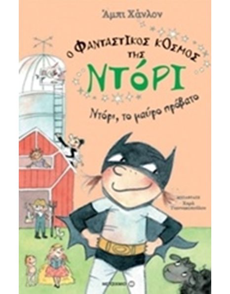 ΝΤΟΡΙ, ΤΟ ΜΑΥΡΟ ΠΡΟΒΑΤΟ