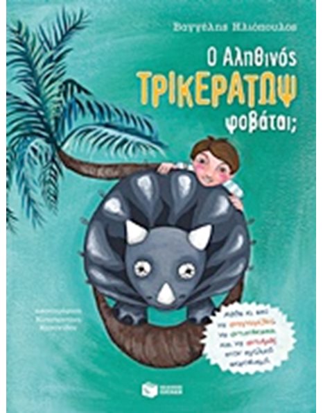 Ο ΑΛΗΘΙΝΟΣ ΤΡΙΚΕΡΑΤΩΨ ΦΟΒΑΤΑΙ;