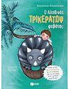 Ο ΑΛΗΘΙΝΟΣ ΤΡΙΚΕΡΑΤΩΨ ΦΟΒΑΤΑΙ;