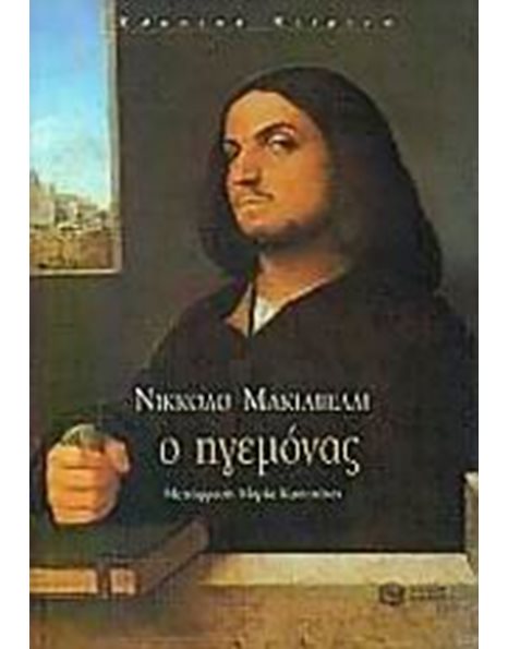 Ο ΗΓΕΜΟΝΑΣ