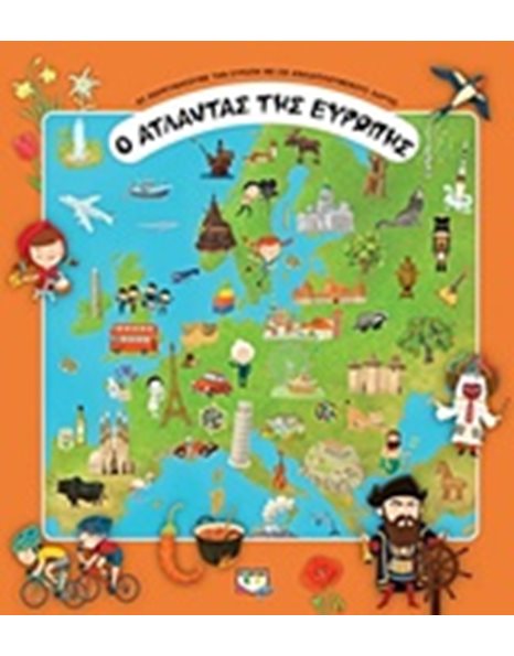 Ο ΑΤΛΑΝΤΑΣ ΤΗΣ ΕΥΡΩΠΗΣ