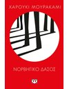 ΝΟΡΒΗΓΙΚΟ ΔΑΣΟΣ