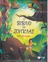 ΤΟ ΒΙΒΛΙΟ ΤΗΣ ΖΟΥΓΚΛΑΣ