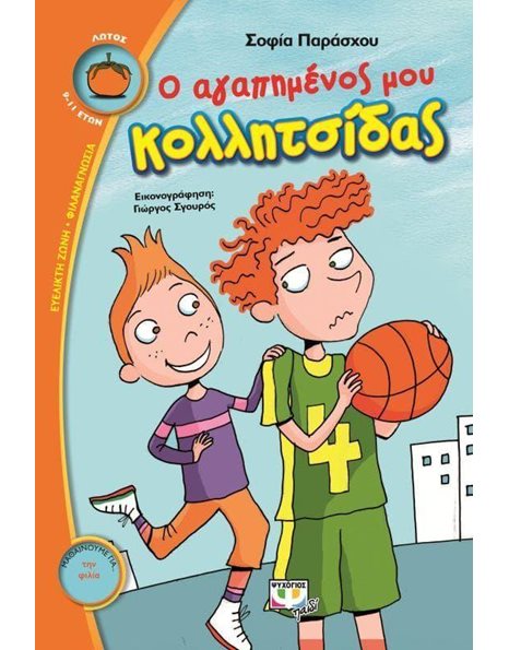 Ο ΑΓΑΠΗΜΕΝΟΣ ΜΟΥ ΚΟΛΛΗΤΣΙΔΑΣ
