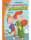Ο ΑΓΑΠΗΜΕΝΟΣ ΜΟΥ ΚΟΛΛΗΤΣΙΔΑΣ