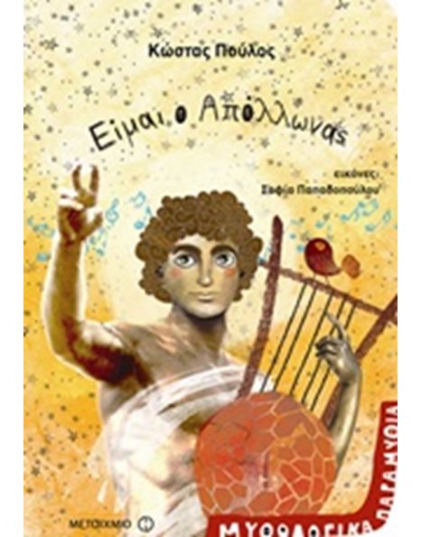 ΕΙΜΑΙ Ο ΑΠΟΛΛΩΝΑΣ