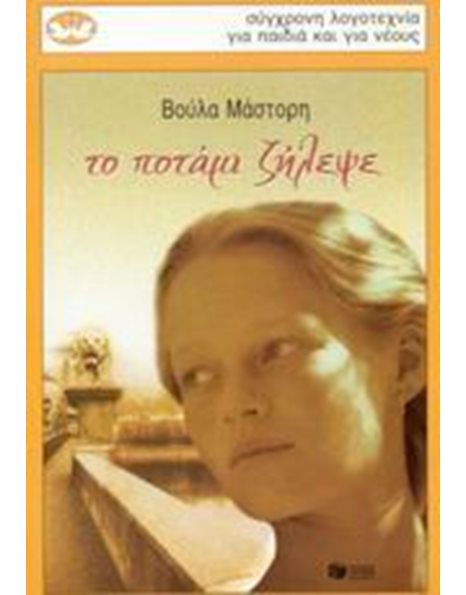 ΤΟ ΠΟΤΑΜΙ ΖΗΛΕΨΕ