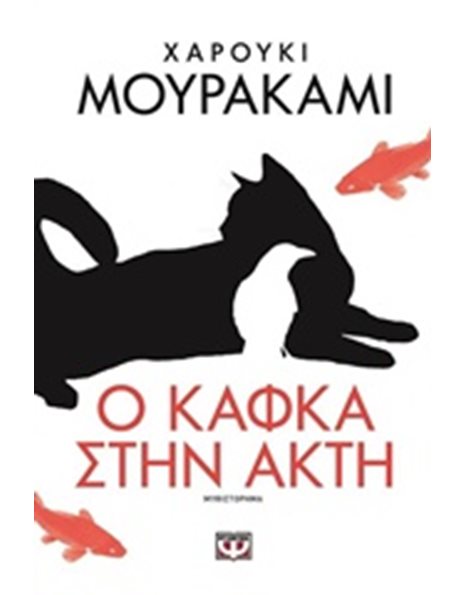 Ο ΚΑΦΚΑ ΣΤΗΝ ΑΚΤΗ