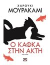 Ο ΚΑΦΚΑ ΣΤΗΝ ΑΚΤΗ