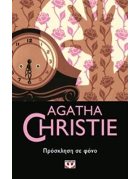ΠΡΟΣΚΛΗΣΗ ΣΕ ΦΟΝΟ