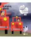Η ΜΕΓΑΛΗ ΦΩΤΙΑ - ΤΑ ΑΝΤΙΘΕΤΑ