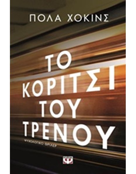 ΤΟ ΚΟΡΙΤΣΙ ΤΟΥ ΤΡΕΝΟΥ