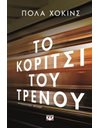 ΤΟ ΚΟΡΙΤΣΙ ΤΟΥ ΤΡΕΝΟΥ