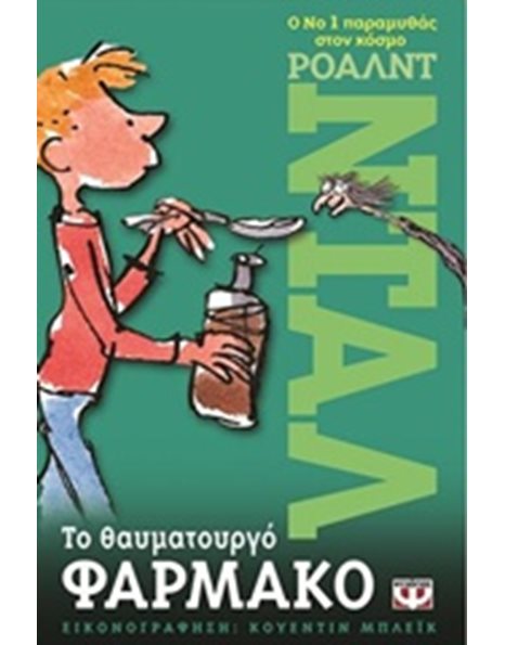 ΤΟ ΘΑΥΜΑΤΟΥΡΓΟ ΦΑΡΜΑΚΟ