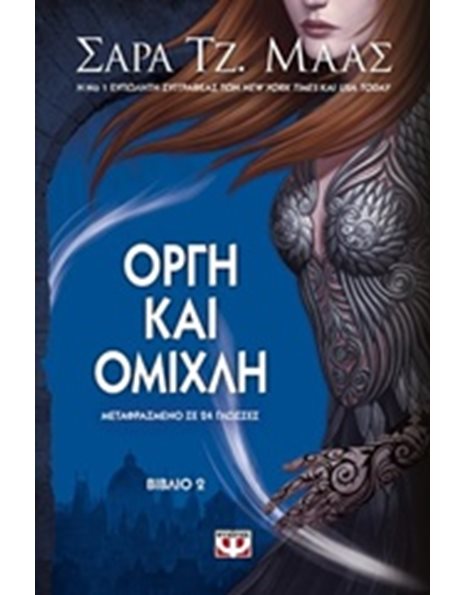 ΟΡΓΗ ΚΑΙ ΟΜΙΧΛΗ