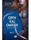 ΟΡΓΗ ΚΑΙ ΟΜΙΧΛΗ