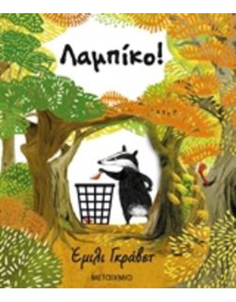 ΛΑΜΠΙΚΟ!