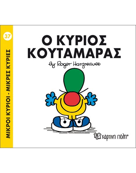 Ο ΚΥΡΙΟΣ ΚΟΥΤΑΜΑΡΑΣ