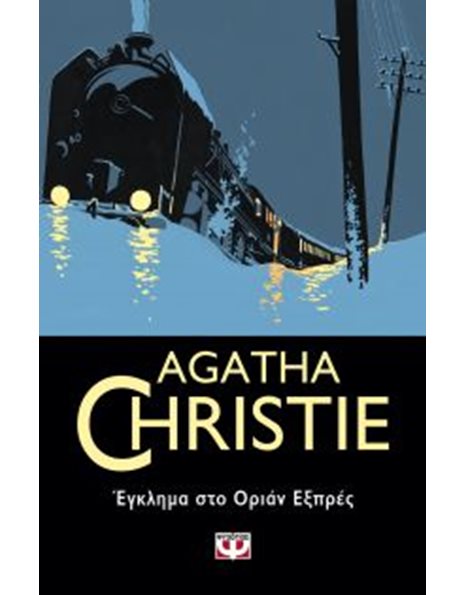 ΕΓΚΛΗΜΑ ΣΤΟ ΟΡΙΑΝ ΕΞΠΡΕΣ