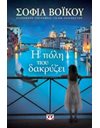 Η ΠΟΛΗ ΠΟΥ ΔΑΚΡΥΖΕΙ