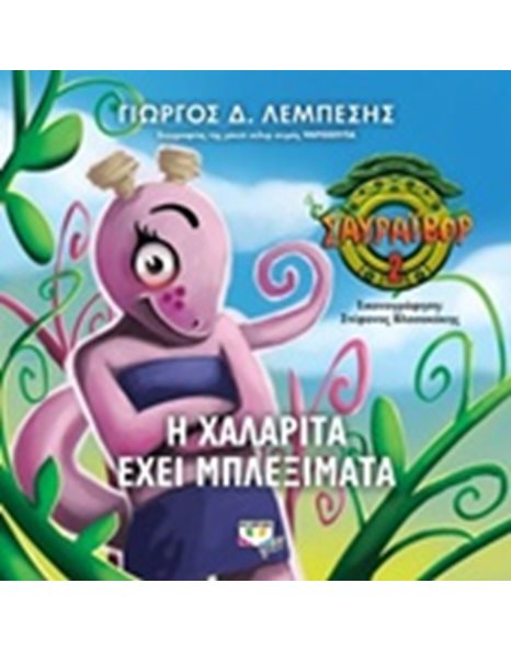 ΣΑΥΡΑΪΒΟΡ 2 - Η ΧΑΛΑΡΙΤΑ ΕΧΕΙ ΜΠΛΕΞΙΜΑΤΑ