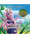 ΣΑΥΡΑΪΒΟΡ 2 - Η ΧΑΛΑΡΙΤΑ ΕΧΕΙ ΜΠΛΕΞΙΜΑΤΑ