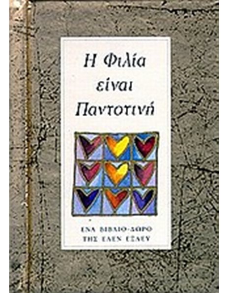 Η ΦΙΛΙΑ ΕΙΝΑΙ ΠΑΝΤΟΤΙΝΗ
