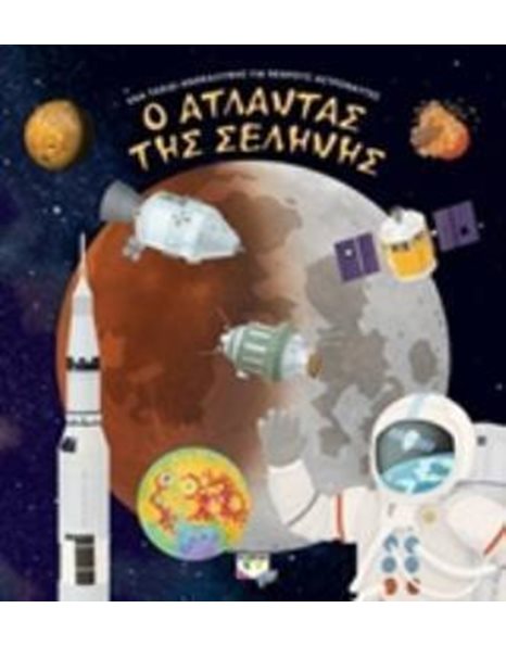 Ο ΑΤΛΑΝΤΑΣ ΤΗΣ ΣΕΛΗΝΗΣ