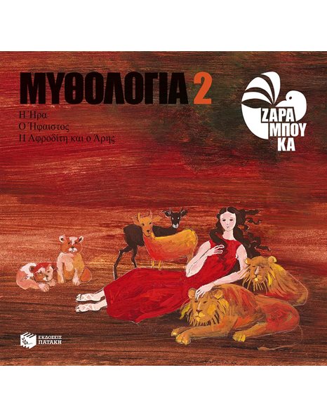 ΜΥΘΟΛΟΓΙΑ 2