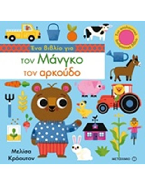 ΕΝΑ ΒΙΒΛΙΟ ΓΙΑ ΤΟΝ ΜΑΝΓΚΟ ΤΟΝ ΑΡΚΟΥΔΟ