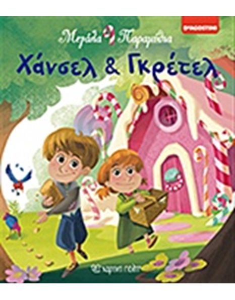 ΧΑΝΣΕΛ ΚΑΙ ΓΚΡΕΤΕΛ
