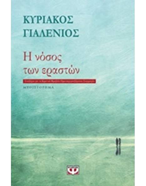 Η ΝΟΣΟΣ ΤΩΝ ΕΡΑΣΤΩΝ