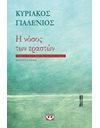 Η ΝΟΣΟΣ ΤΩΝ ΕΡΑΣΤΩΝ