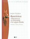 ΦΡΑΣΙΚΛΕΙΑ
