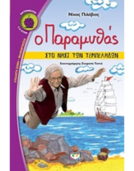 Ο ΠΑΡΑΜΥΘΑΣ ΣΤΟ ΝΗΣΙ ΤΩΝ ΤΕΜΠΕΛΗΔΩΝ