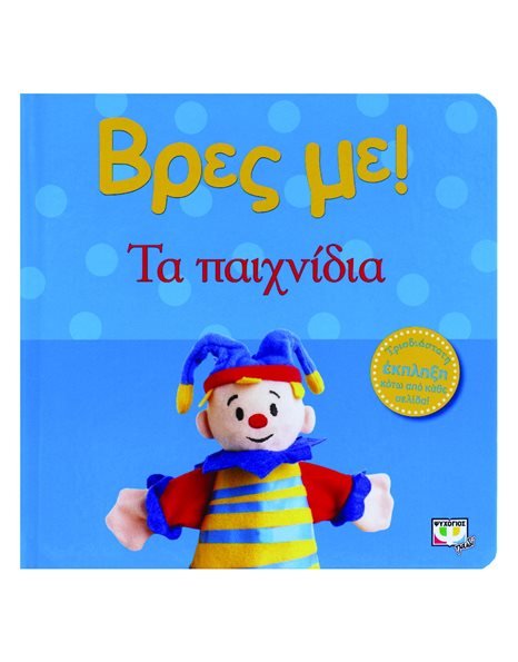 ΒΡΕΣ ΜΕ! ΤΑ ΠΑΙΧΝΙΔΙΑ