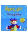 ΒΡΕΣ ΜΕ! ΤΑ ΠΑΙΧΝΙΔΙΑ