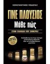 ΓΙΝΕ ΠΛΟΥΣΙΟΣ ΜΑΘΕ ΠΩΣ