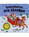 ΤΡΑΓΟΥΔΩΝΤΑΣ ΣΤΟ ΕΛΚΗΘΡΟ