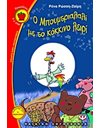 Ο ΜΠΟΥΜΤΡΙΑΛΑΛΙ ΜΕ ΤΟ ΚΟΚΚΙΝΟ ΛΕΙΡΙ