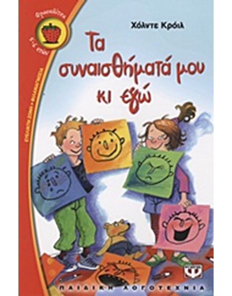 ΤΑ ΣΥΝΑΙΣΘΗΜΑΤΑ ΜΟΥ ΚΙ ΕΓΩ