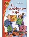ΤΑ ΣΥΝΑΙΣΘΗΜΑΤΑ ΜΟΥ ΚΙ ΕΓΩ