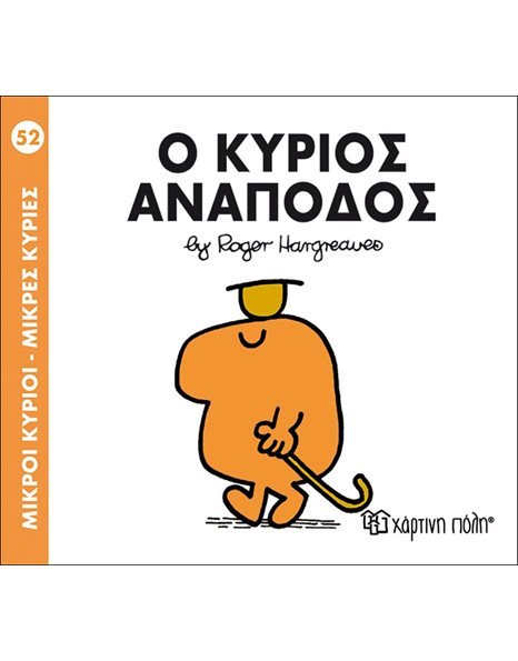 Ο ΚΥΡΙΟΣ ΑΝΑΠΟΔΟΣ