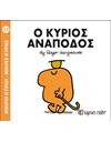 Ο ΚΥΡΙΟΣ ΑΝΑΠΟΔΟΣ
