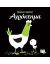 ΠΡΩΤΕΣ ΕΙΚΟΝΕΣ: ΑΓΡΟΚΤΗΜΑ