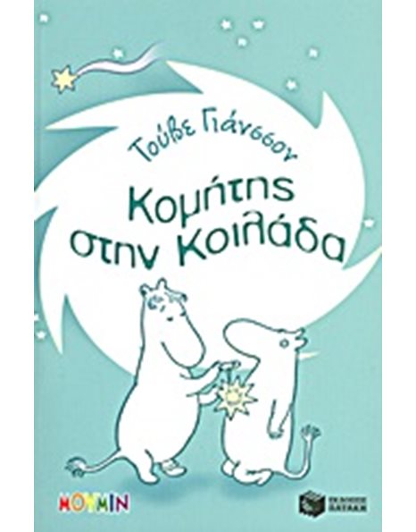 ΚΟΜΗΤΗΣ ΣΤΗΝ ΚΟΙΛΑΔΑ