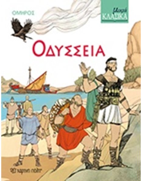 ΟΔΥΣΣΕΙΑ