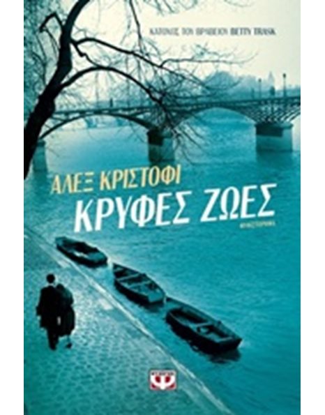 ΚΡΥΦΕΣ ΖΩΕΣ